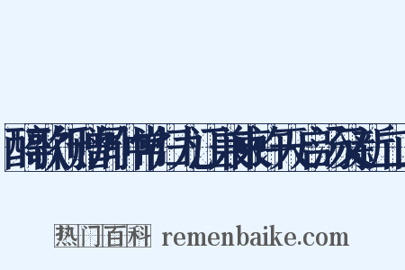 醉歌行赠周仲常归九江兼柬许天启汤又新二山是什么意思的图片